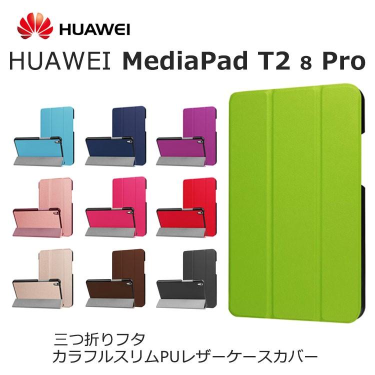 HUAWEI  MediaPad T2 8 Pro ケース カバー 手帳型 三つ折りフタカラフルスリムPUレザーケース カバー ファーウェイ T2 8 Pro タブレットケース｜option