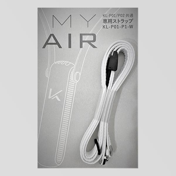 空気清浄機　マイエアーMYAIR　光触媒で除菌・脱臭　専用交換用ストラップ | KALTECH | 01