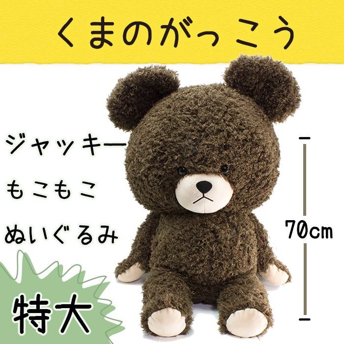 くまのがっこう ジャッキー 特大ぬいぐるみ もこもこぬいぐるみ くまの学校 ビッグサイズ ねこくまうさぎ百貨 通販 Yahoo ショッピング