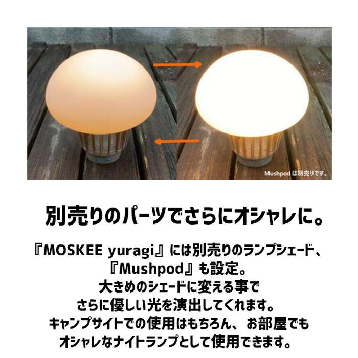 MOSKEE yuragi  アウトドア キャンプ LED ライト ランタン おしゃれ 白色 暖色 防水 災害 防災 グッズ USB 蚊 殺虫 灯 防蚊 ひとり キャンプ ソロ ツーリング | 5050WORKSHOP | 09