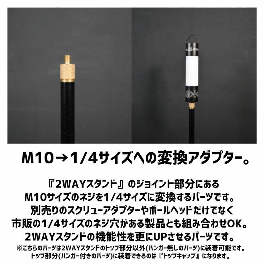 M10-1/4アダプター for 2WAYスタンド アウトドア ランタン ハンガー ポール ジョイント ソロ ツーリング トレッキング オプション パーツ パワーアップキット | 5050WORKSHOP | 01