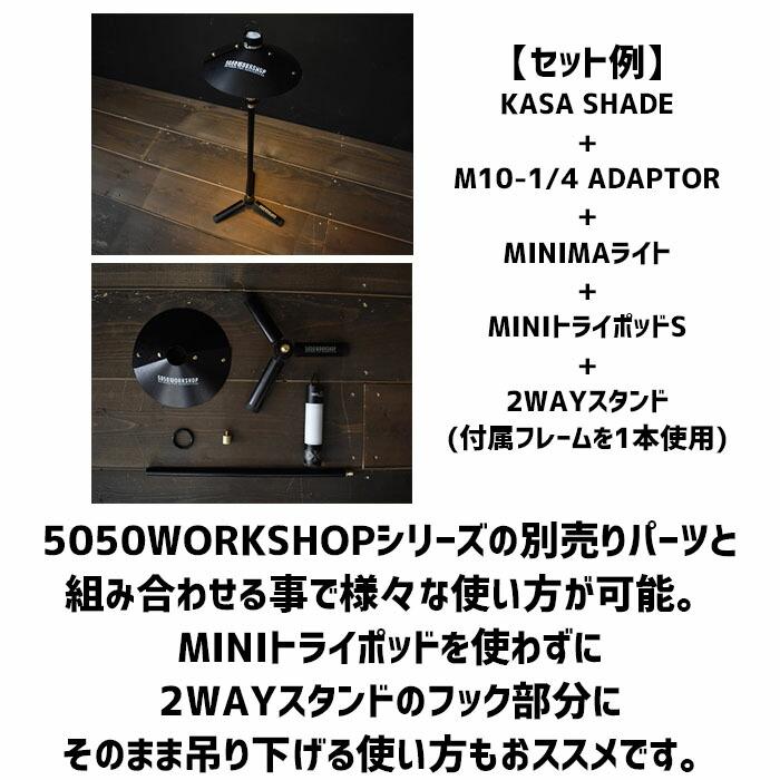 カサシェード アウトドア MINIMAライト用 ランタン ハンガー ポール ソロ ツーリング トレッキング アフター オプション パーツ パワーアップキット | 5050WORKSHOP | 01