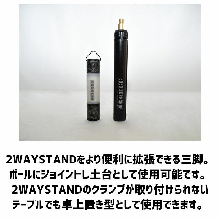 2WAYスタンド用トライポッド L アウトドア ランタン ハンガー ポール アルミ 軽量 ソロ ツーリング トレッキング 脚 足 トライポッド オプション パーツ 50 RC | 5050WORKSHOP | 01