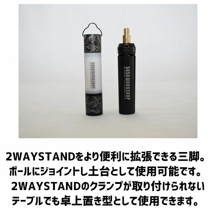 2WAYスタンド用トライポッド S アウトドア ランタン ハンガー ポール アルミ 軽量 ソロ ツーリング トレッキング 脚 足 トライポッド オプション パーツ 50 RC | 5050WORKSHOP | 01