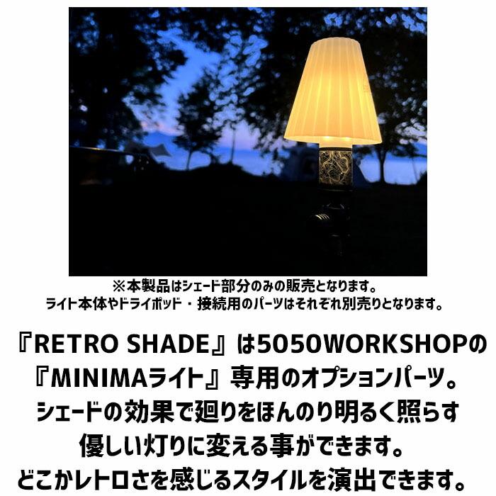 レトロシェード アウトドア MINIMAライト用 ランタン ハンガー ポール ソロ ツーリング トレッキング アフター オプション パーツ パワーアップキット | 5050WORKSHOP | 01