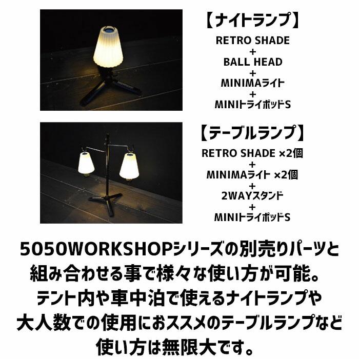 レトロシェード アウトドア MINIMAライト用 ランタン ハンガー ポール ソロ ツーリング トレッキング アフター オプション パーツ パワーアップキット | 5050WORKSHOP | 02