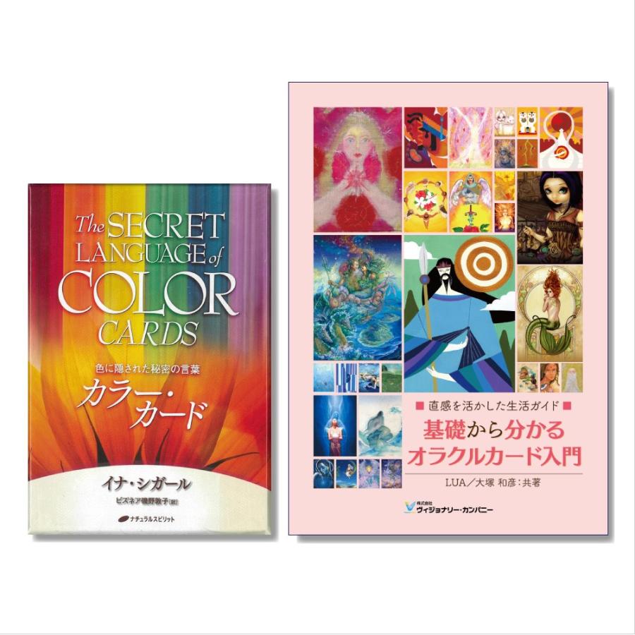 オラクルカード入門セット(『カラー・カード』&『基礎から オラクルカード入門セット(『カラー・カード』&『基礎から