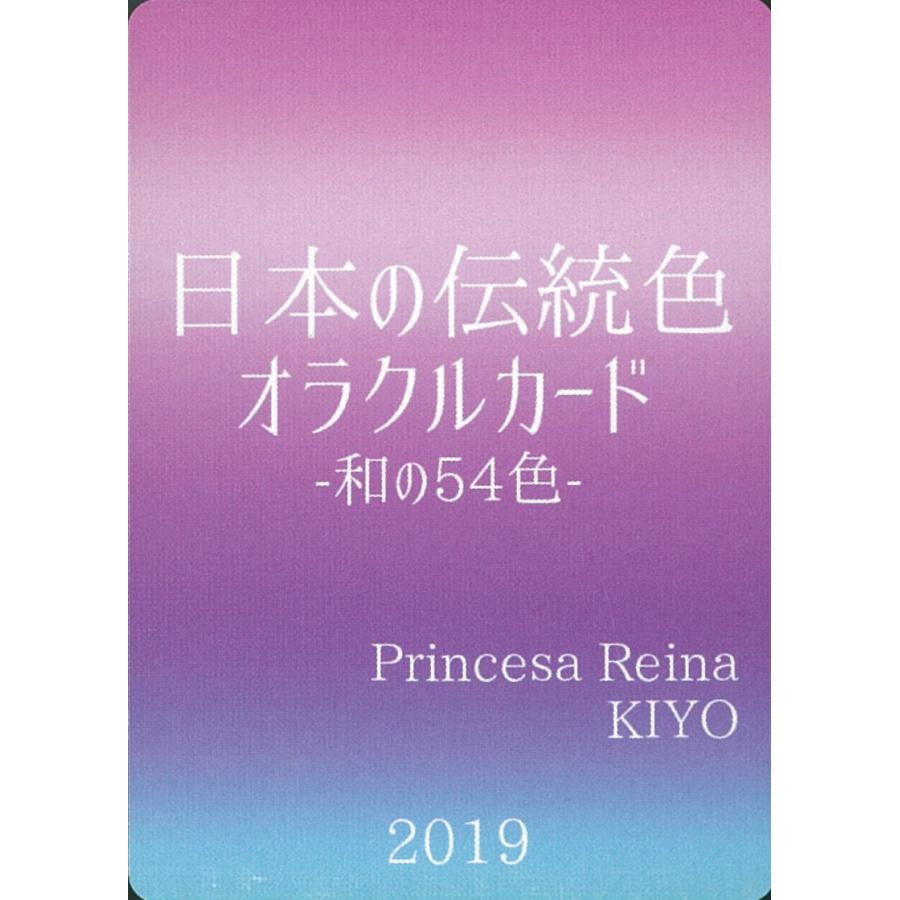 日本の伝統色オラクルカード 和の54色 01 27 061 オラクル タロットカード全集 通販 Yahoo ショッピング