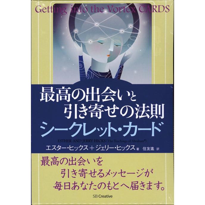 最高の出会いと引き寄せの法則シークレット・カード｜oracle-tarot