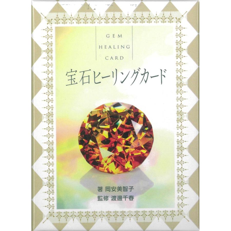 宝石ヒーリングカード 01 34 012 オラクル タロットカード全集 通販 Yahoo ショッピング
