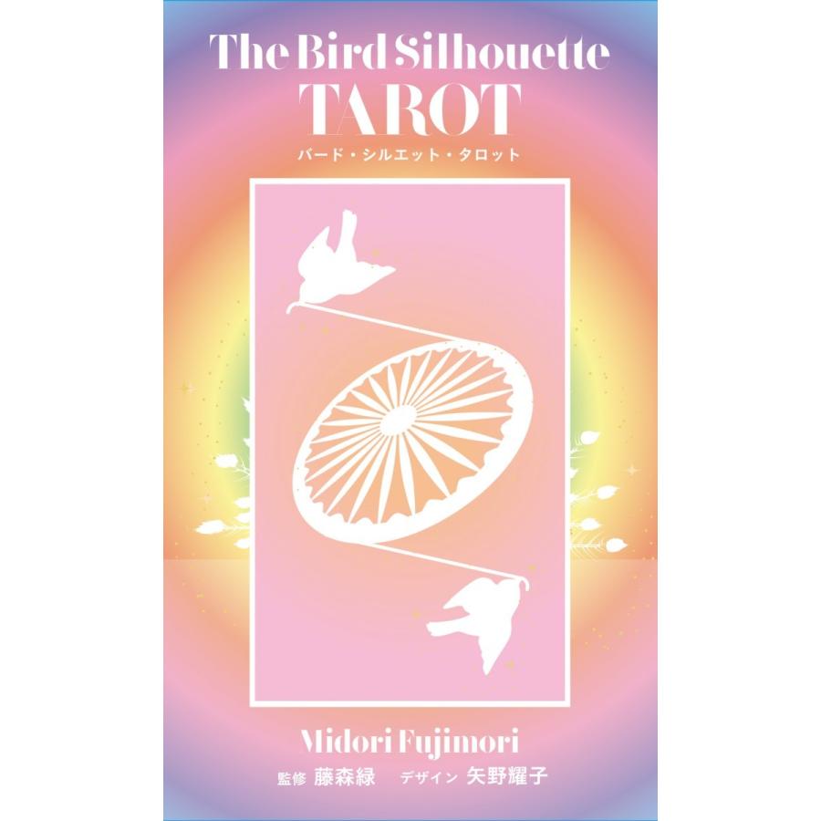 バード・シルエット・タロット〜THE BIRD SILHOUETTE TAROT〜｜oracle-tarot