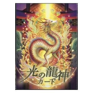 光の龍神カード ｜ 奥田みき ｜ オラクルカード40枚 日本語解説書付き【正規品】 ｜ ドラゴン｜　占い（Yahoo!・日本のオラクルカード・タロットカード全集）