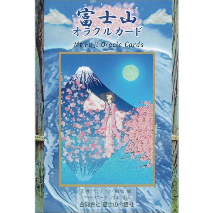 富士山オラクルカード｜日本語版解説書付き ｜てぃださと／福松 龍