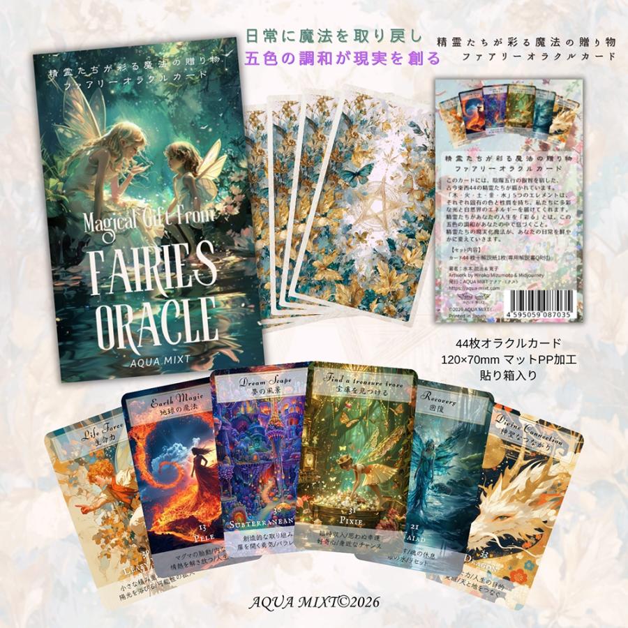 精霊たちが彩る魔法の贈り物 フェアリーオラクルカード ｜ 日本語解説