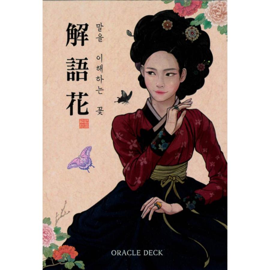 コリアンキーセンオラクルカード（解語花ーKorean Gisaeng Cards