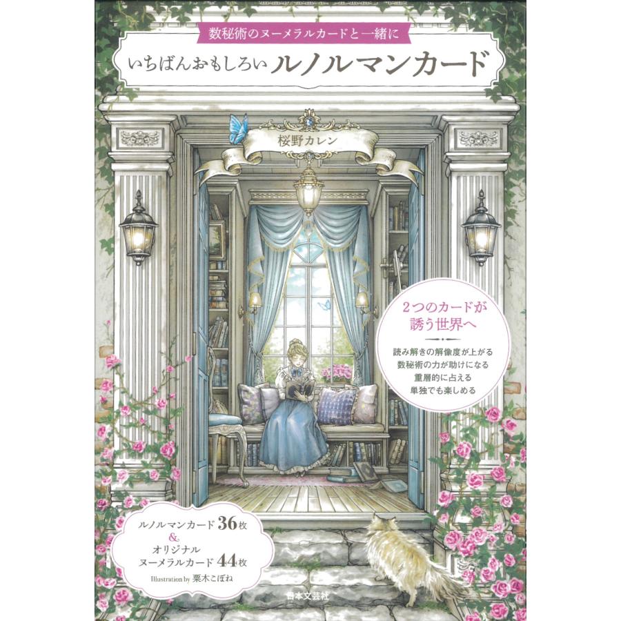 いちばんおもしろいルノルマンカード 桜野カレン 占い いちばんおもしろいルノルマンカード』 ｜ 桜野カレン ｜ カード全80枚