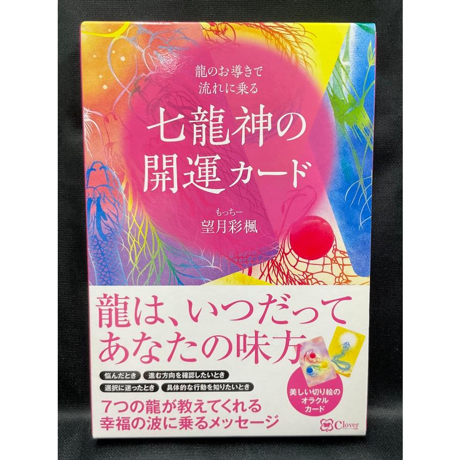 龍のお導きで流れに乗る『七龍神の開運カード』 望月彩楓（著） 正規品