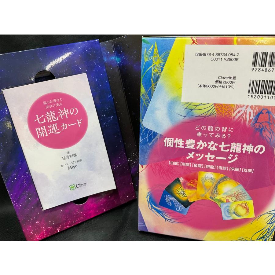 龍のお導きで流れに乗る『七龍神の開運カード』 望月彩楓（著） 正規品