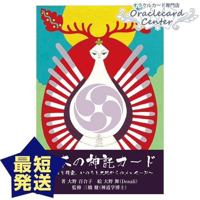 オラクルカード 日本の神託カードミニ 日本語解説書付属 大野百合子 | 