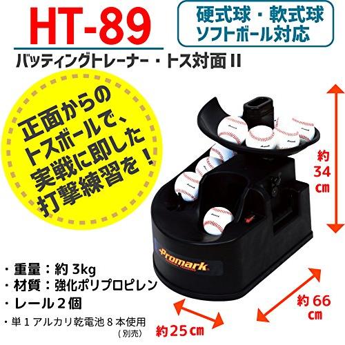 サクライ貿易(SAKURAI) Promark プロマーク バッティングトレーナー トス対面II HT-89 レール付 硬式