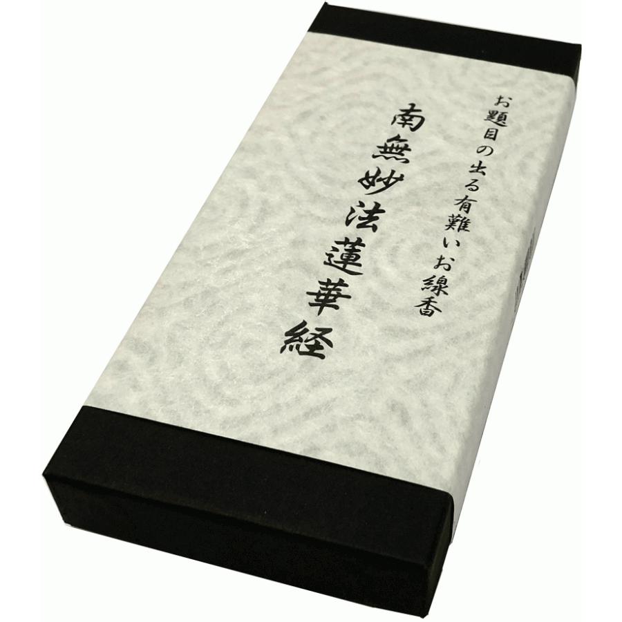 お線香 お題目の出る線香 経文香 角長 南無妙法蓮華経 季節を折りかさねる暮らし 折々屋 通販 Yahoo ショッピング