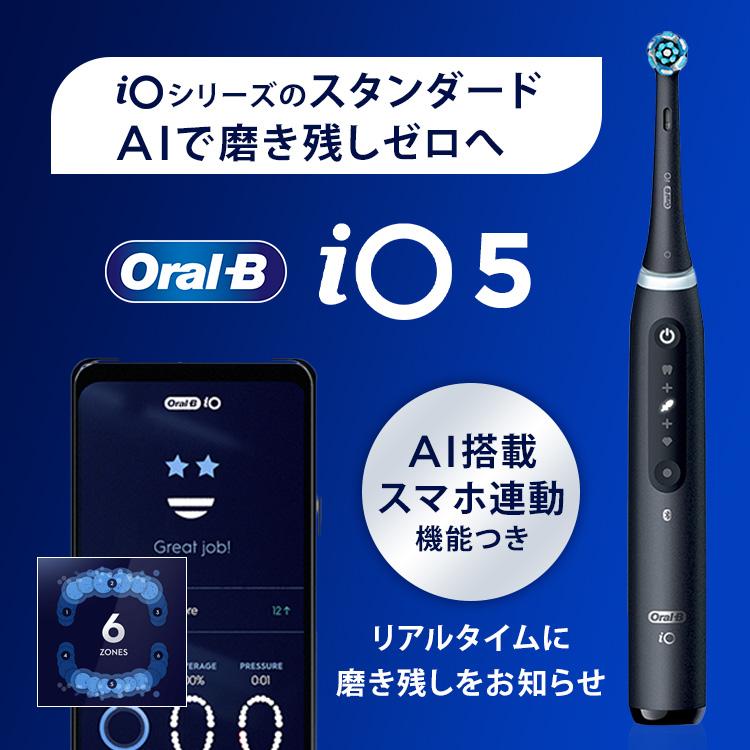 新品未開封　電動歯ブラシ iO5 マット ブラック　メーカー保証付き オーラルB 電動歯ブラシ ブラウン 公式ストア iO5 マットブラック