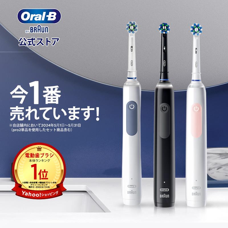 電動歯ブラシ ブラウン オーラルB 公式ストア PRO2 Braun Oral-B 本体 充電式 回転式 正規品 プロ2 歯垢除去 歯磨き :  pro2-p : オーラルB by ブラウン公式 - 通販 - Yahoo!ショッピング