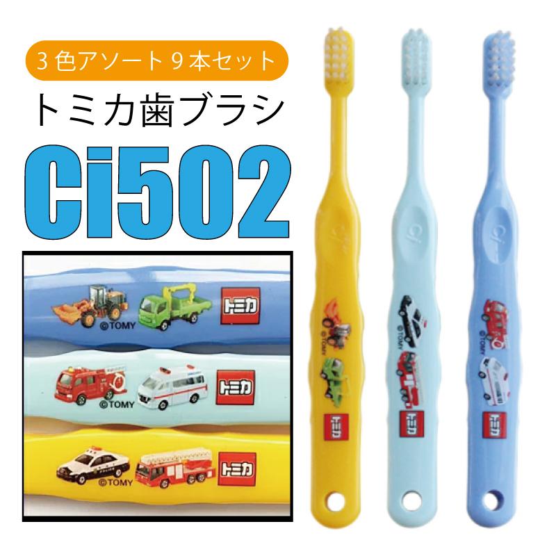 歯ブラシ 子供用 キャラクター トミカ 歯ブラシ Ci502 普通 3色 アソート 9本  (3)