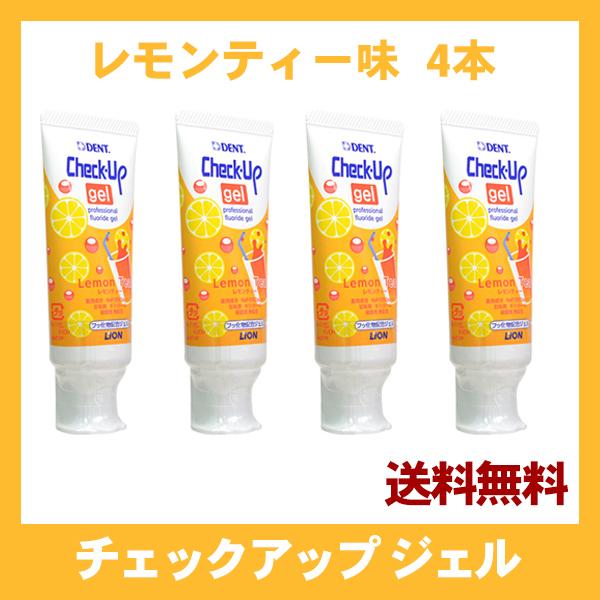 チェックアップ ジェル check up gel 60g レモンティー ４本 ライオン lion 子供 大人 歯みがき 虫歯予防 歯周病 歯槽膿漏 送料無料｜oralcare