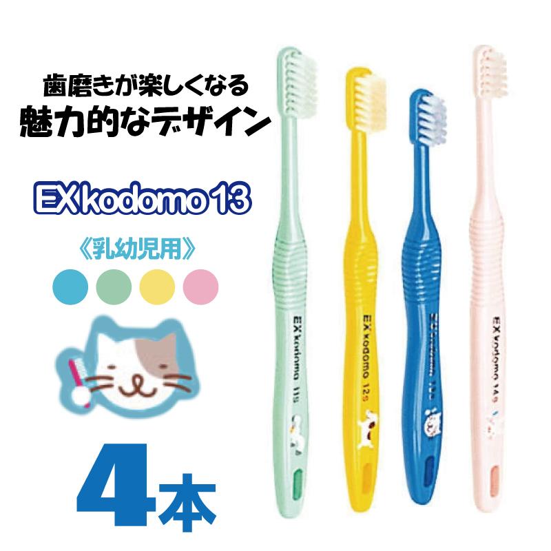 歯ブラシ 子供 歯科医専売 EX kodomo 13 x 4本 イーエックス コドモ