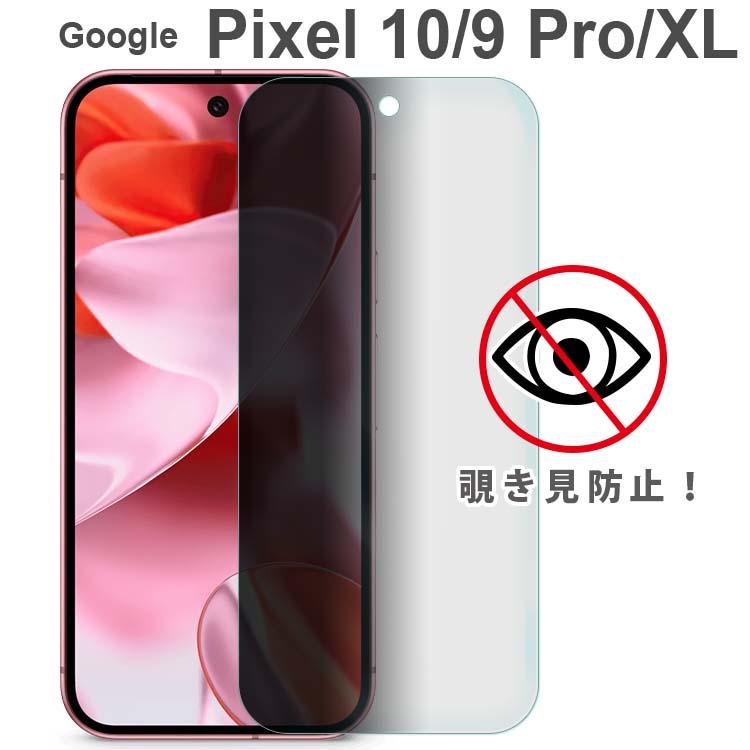Google Pixel 10 / 9 フィルム 10Pro 9Pro XL 覗き見防止 保護 ガラス