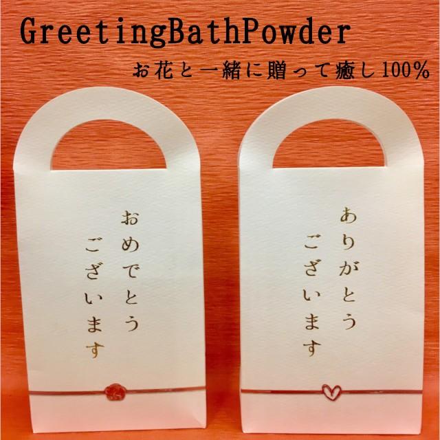 グリーティングバスパウダー ご挨拶 入浴剤5包入り お花とセットでおすすめ | 