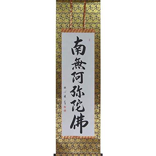出色掛け軸／掛軸 六字名号 （渡辺 雅心） 仏壇、仏具 | fit016.com.br