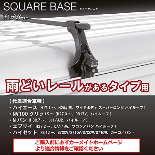 カーメイト ルーフキャリア inno スクエアーベース ベースステー