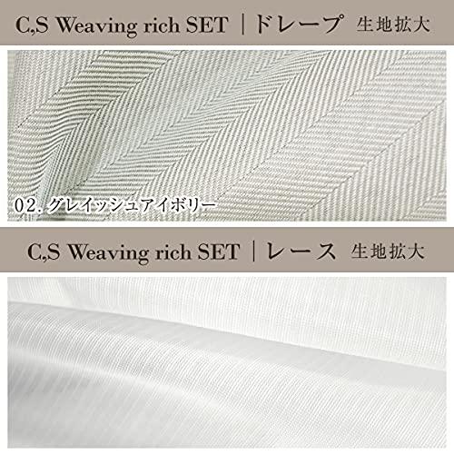 [カーテンくれない] 完全遮光生地使用 ヘリンボーン柄カーテン「C，S Weaving Rich」 と 美しい光沢 ミラーレース「S 完全遮光生地使用 ヘリンボーン柄カーテン C，S Weaving Rich