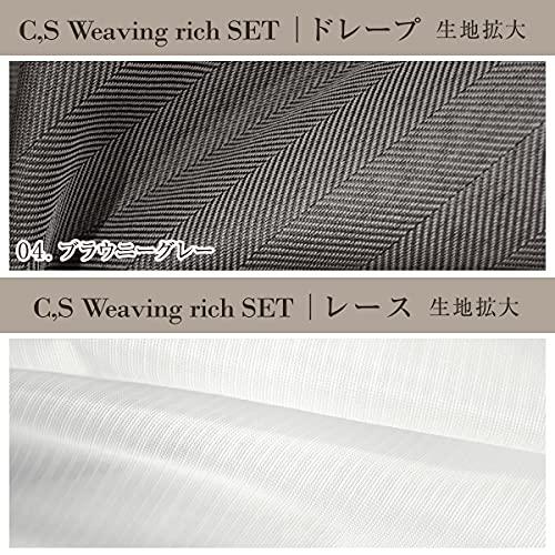 [カーテンくれない] 完全遮光生地使用 ヘリンボーン柄カーテン「C，S Weaving Rich」 と 美しい光沢 ミラーレース「S 完全遮光生地使用 ヘリンボーン柄カーテン C，S Weaving Rich