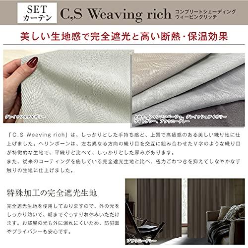 [カーテンくれない] 完全遮光生地使用 ヘリンボーン柄カーテン「C，S Weaving Rich」 と 美しい光沢 ミラーレース「S 