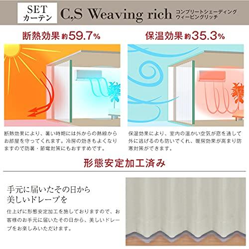 [カーテンくれない] 完全遮光生地使用 ヘリンボーン柄カーテン「C，S Weaving Rich」 と 美しい光沢 ミラーレース「S 