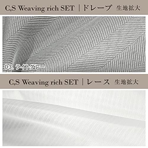 [カーテンくれない] 完全遮光生地使用 ヘリンボーン柄カーテン「C，S Weaving Rich」 と 美しい光沢 ミラーレース「S 完全遮光生地使用 ヘリンボーン柄カーテン C，S Weaving Rich