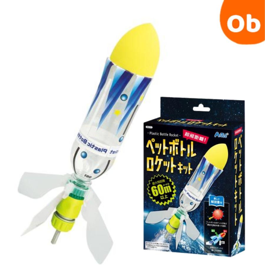 アーテック 超飛距離ペットボトルロケットキット 制作キット 工作