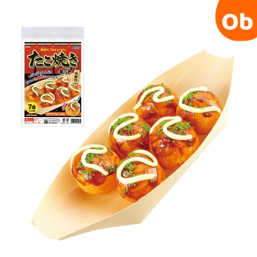 アーテック 食品サンプルをつくろう!たこ焼きキット 58493 : ORANGE