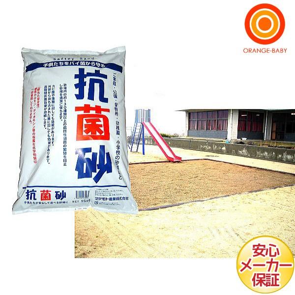 抗菌砂 砂場用すな 15kg【ラッピング不可商品】【送料無料 沖縄・一部