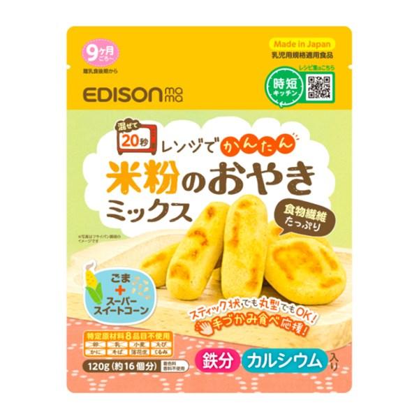 エジソンママ 米粉のおやきミックス EDISONmama ケイジェイシー【離乳食後期 9か月ごろから グルテンフリー 手づかみ食べ おやつ】｜orange-baby｜02