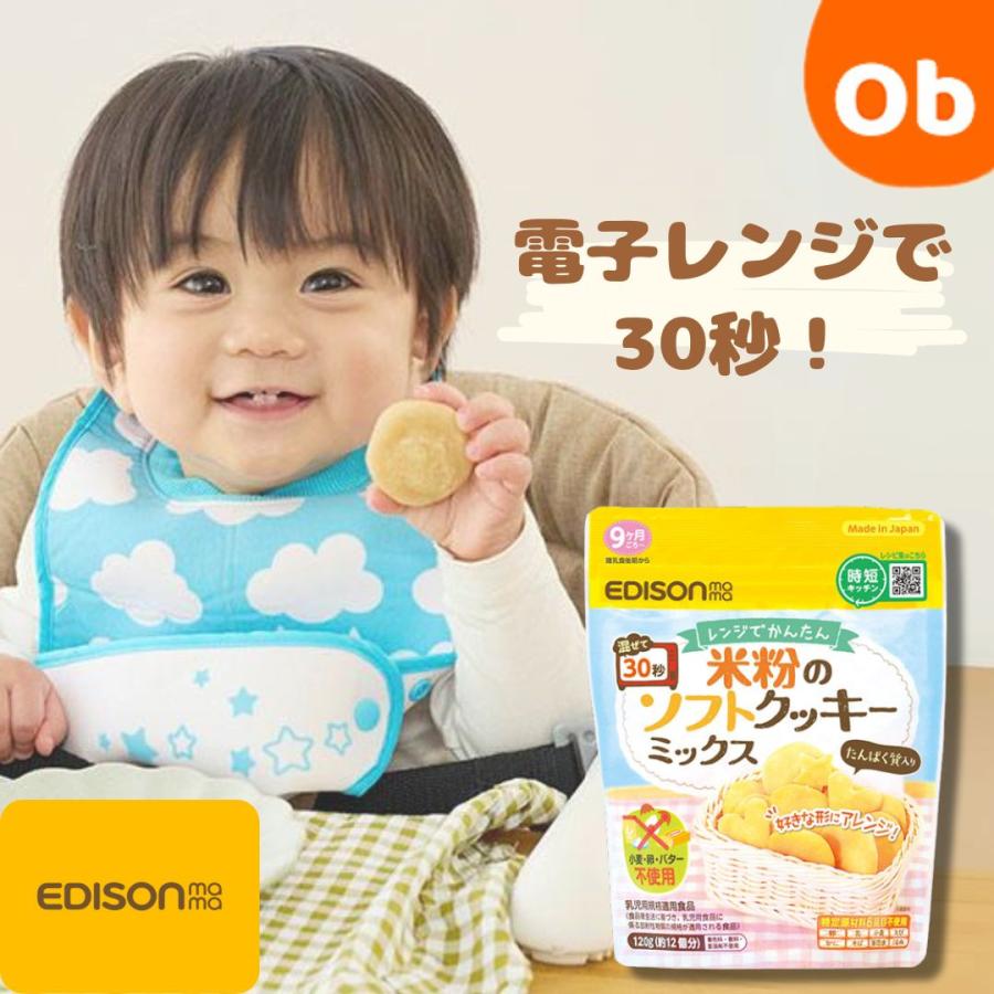 9ヶ月ごろ〜】レンジでかんたん！米粉のソフトクッキーミックス 電子
