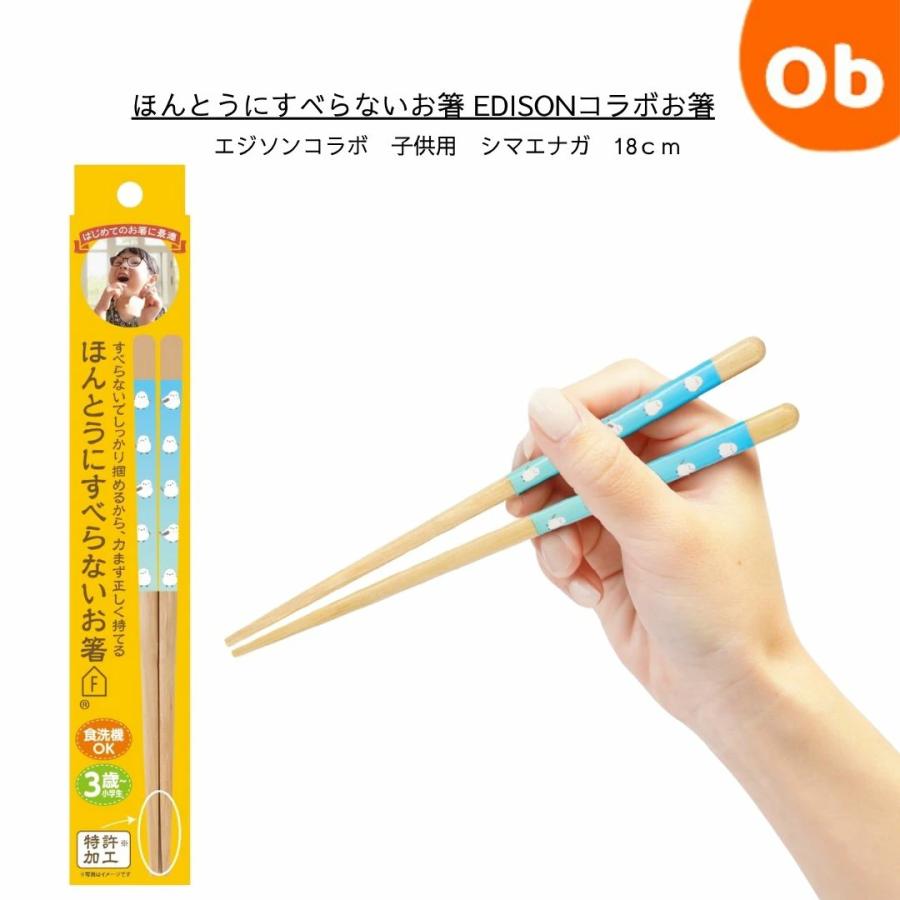 ほんとうにすべらないお箸 こども用 シマエナガ 18cm EDISONコラボお