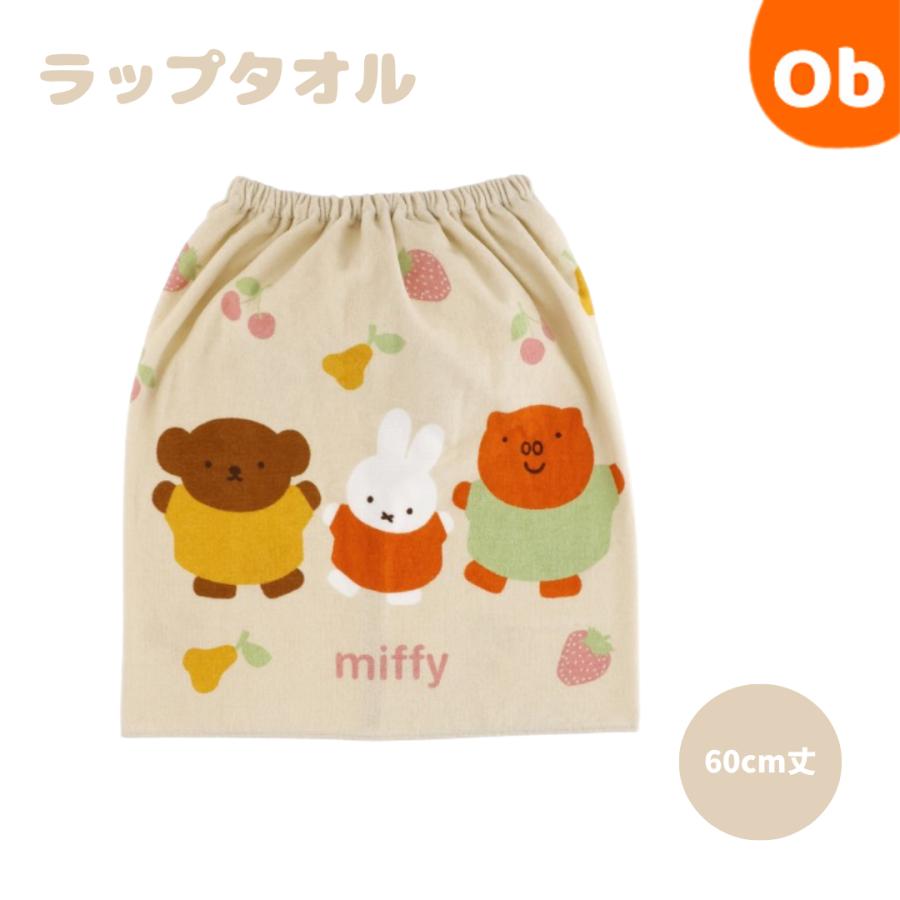miffy ミッフィー フルーツとダンス 60丈　マキタオル　ラップタオル　60×110cm【ネコポス送料無料】 60cm丈 　プール 水泳 スイミング 海水浴