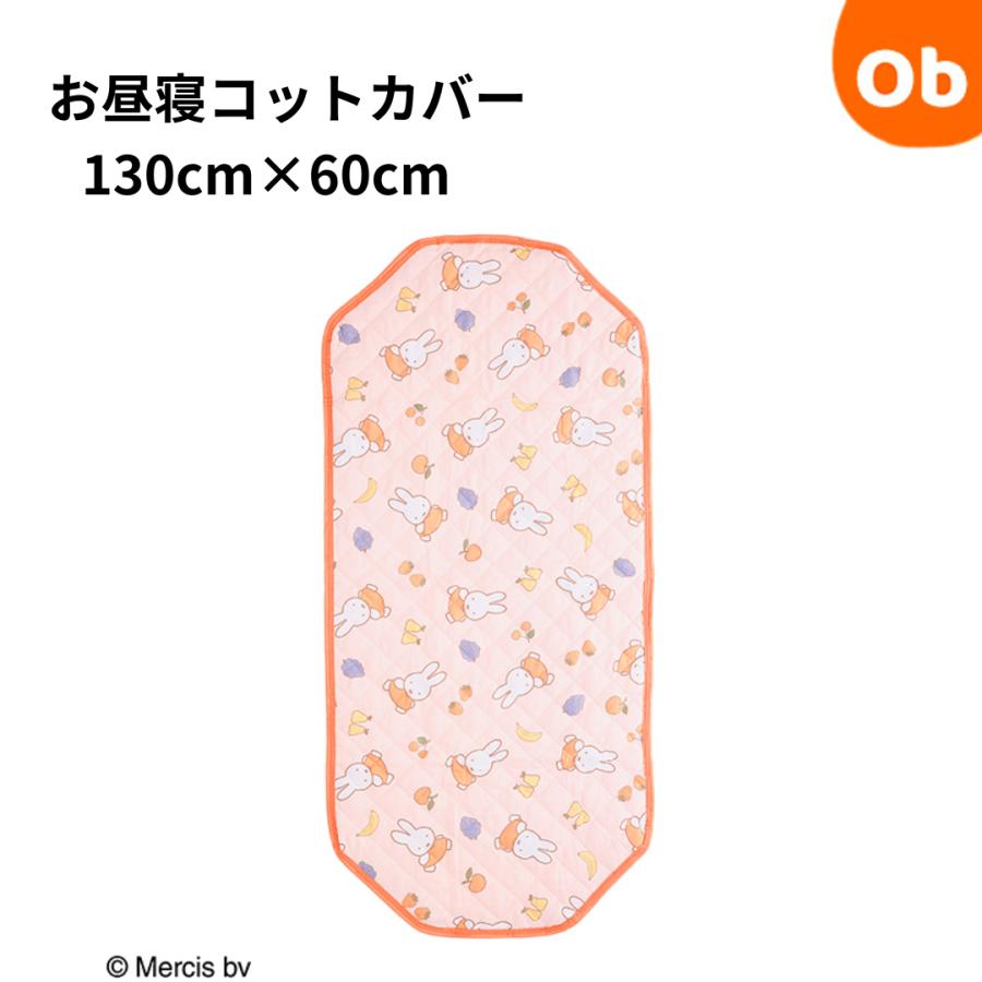 miffy ミッフィー 　くだものいっぱい コットカバー　H130×W60cm【ネコポス送料無料】お昼寝　入園　通園