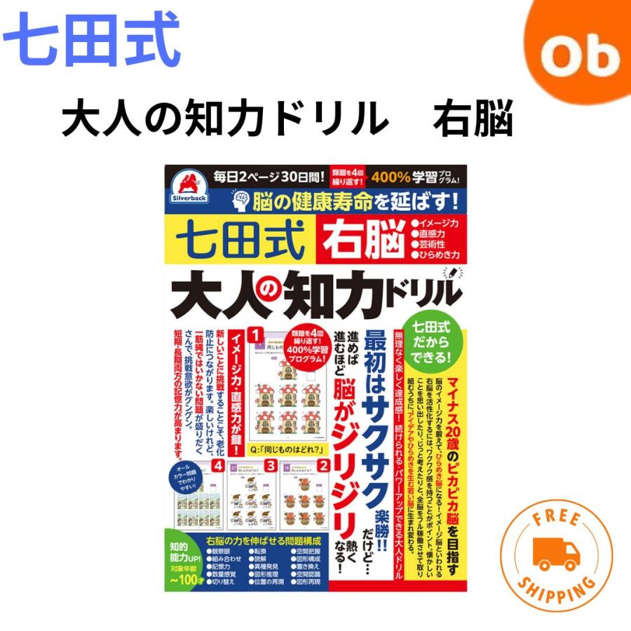 右脳活用ドリル　 七田　イクウェル　しちだ　EQWEL 七田式 脳の健康寿命を延ばす！ 大人の知力ドリル 右脳【ゆうパケ送料