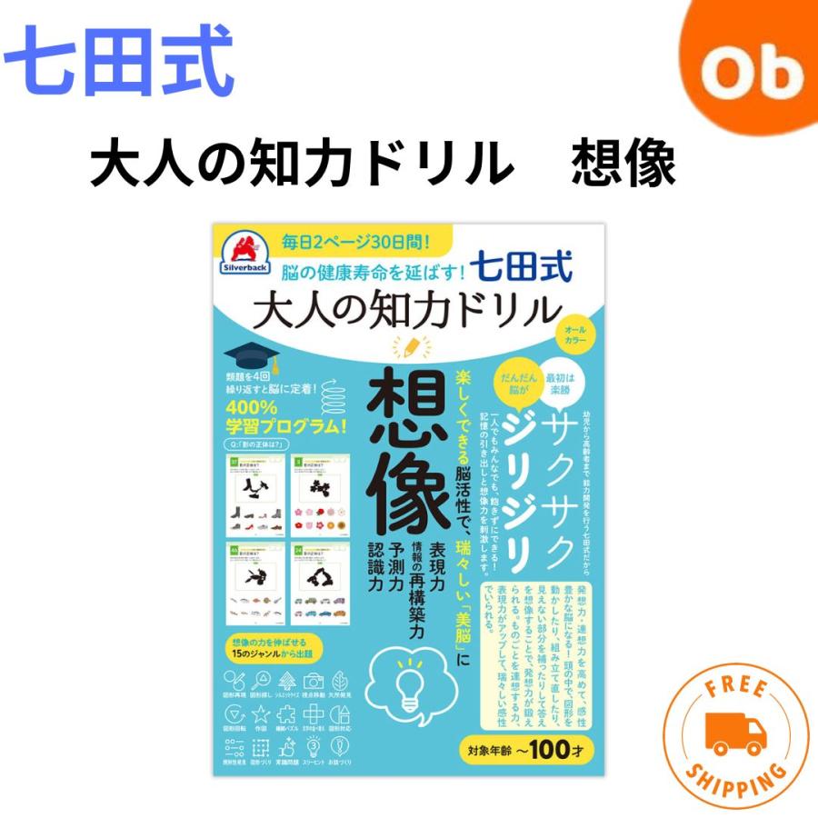 七田式 脳の健康寿命を延ばす！ 大人の知力ドリル 想像【ゆうパケ送料