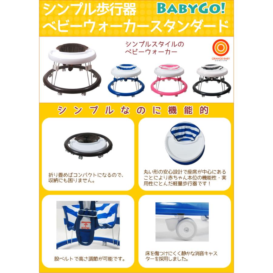 赤ちゃん 歩行器 ベビーウォーカー スタンダード 丸型歩行器 BabyGo!【ラッピング不可商品】【売れ筋】【送料無料 沖縄・一部地域を除く】｜orange-baby｜06